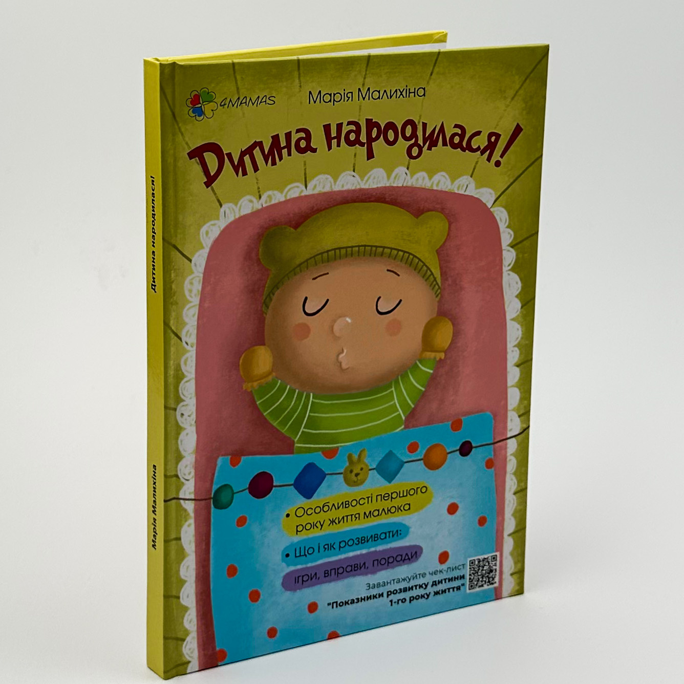 Дитина народилася!. Автор — Марія Малихіна. 