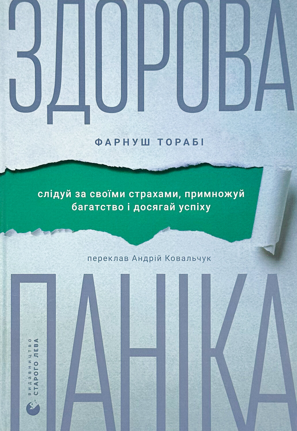 Здорова паніка