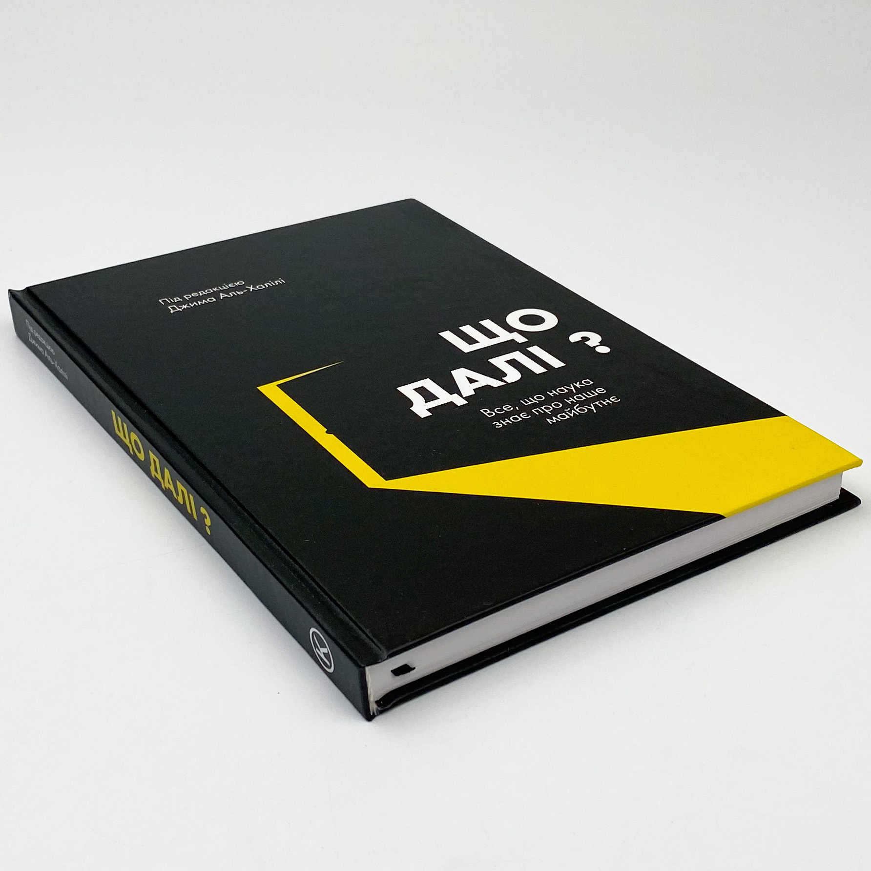 Що далі? Все, що наука знає про наше майбутнє