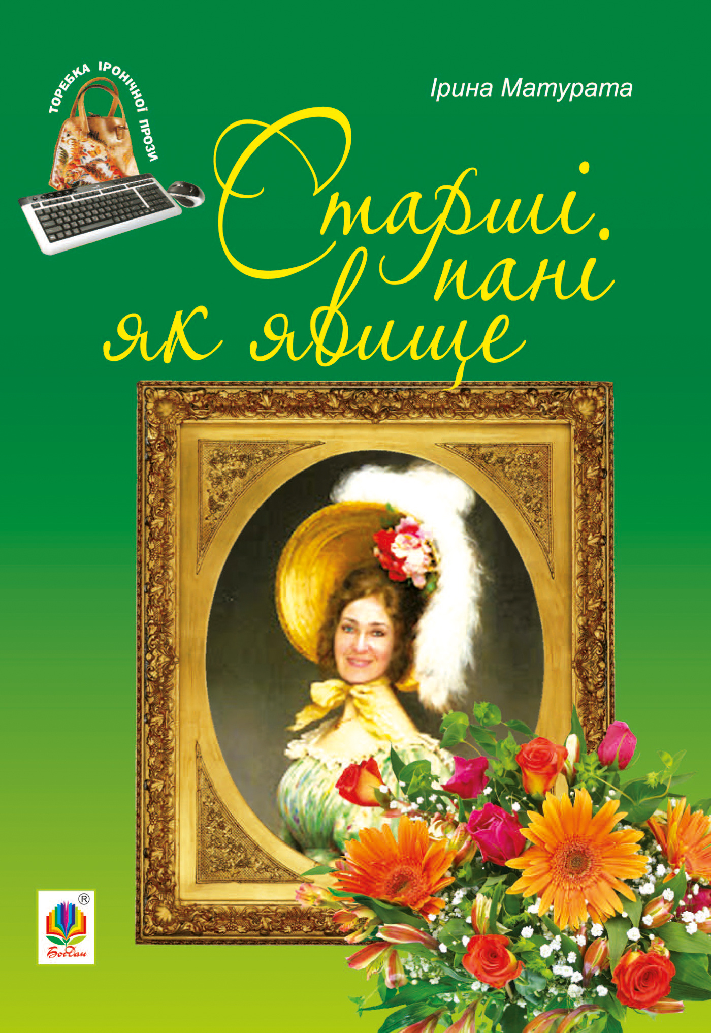 Старші пані як явище. Автор — Ірина Матурата. 