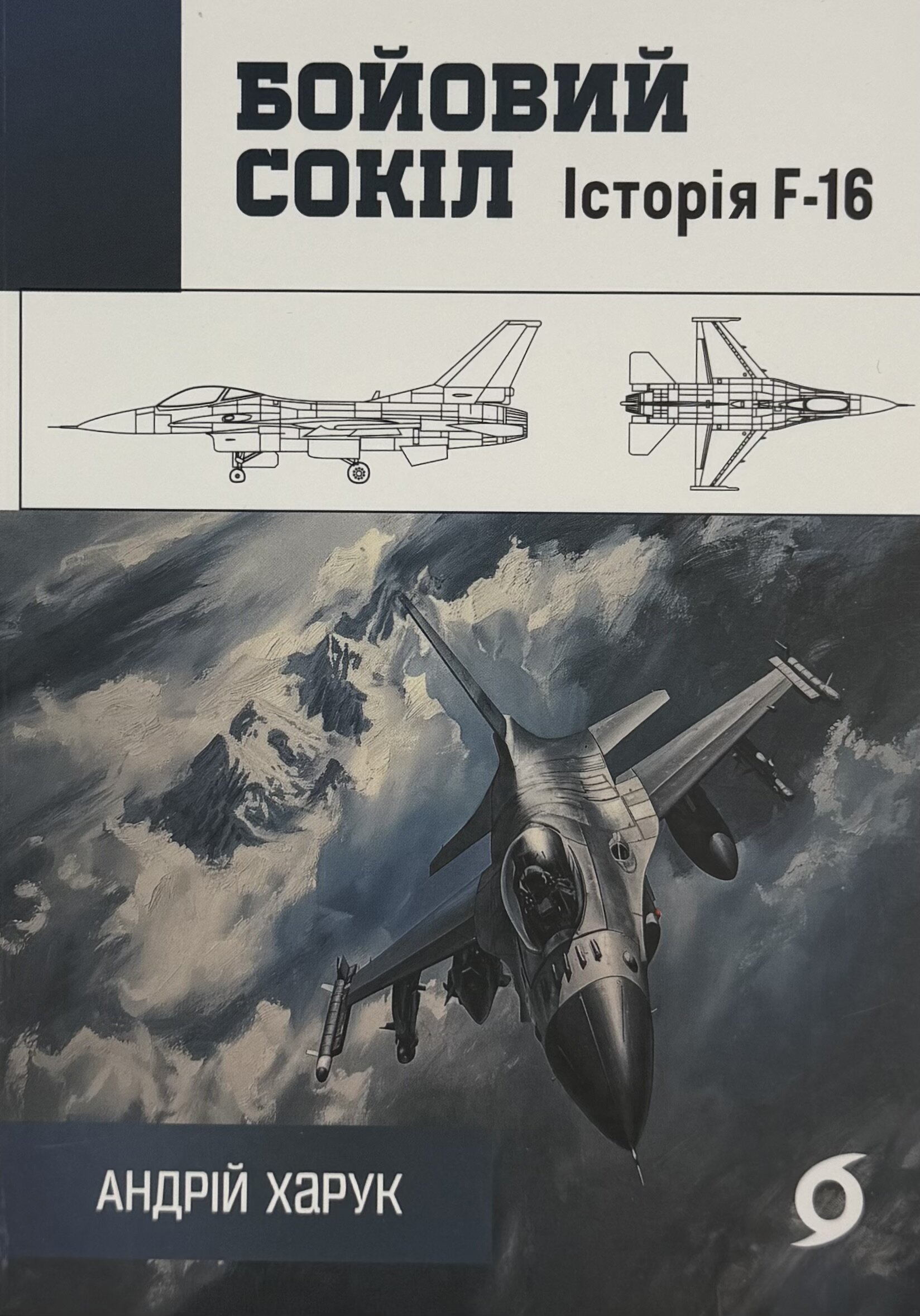 Бойовий сокіл: історія F-16