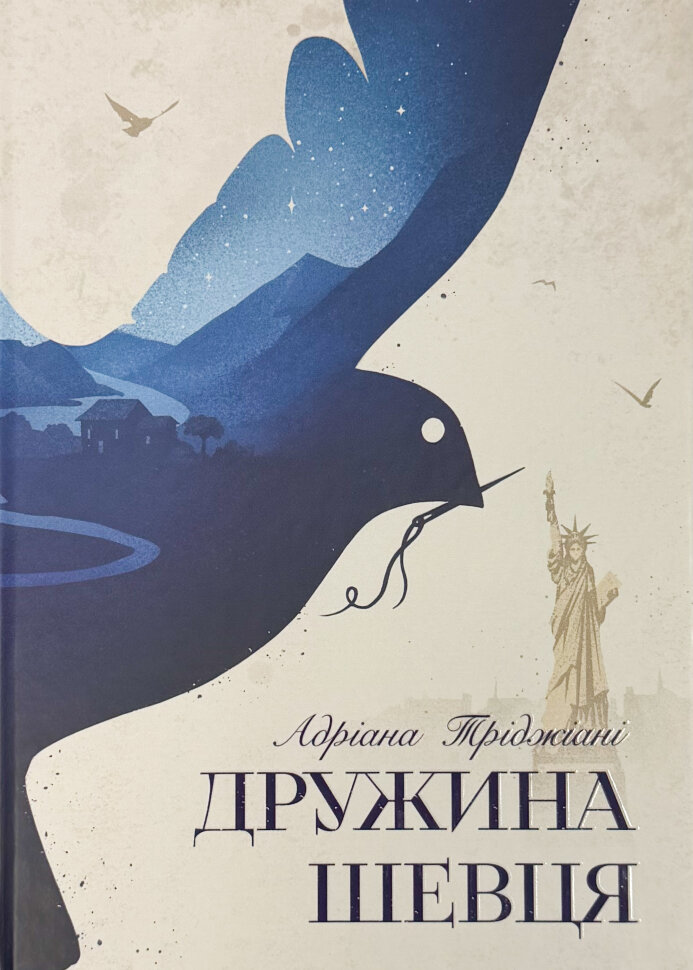Дружина шевця. Автор — Адріана Тріджіані. Обкладинка — Тверда