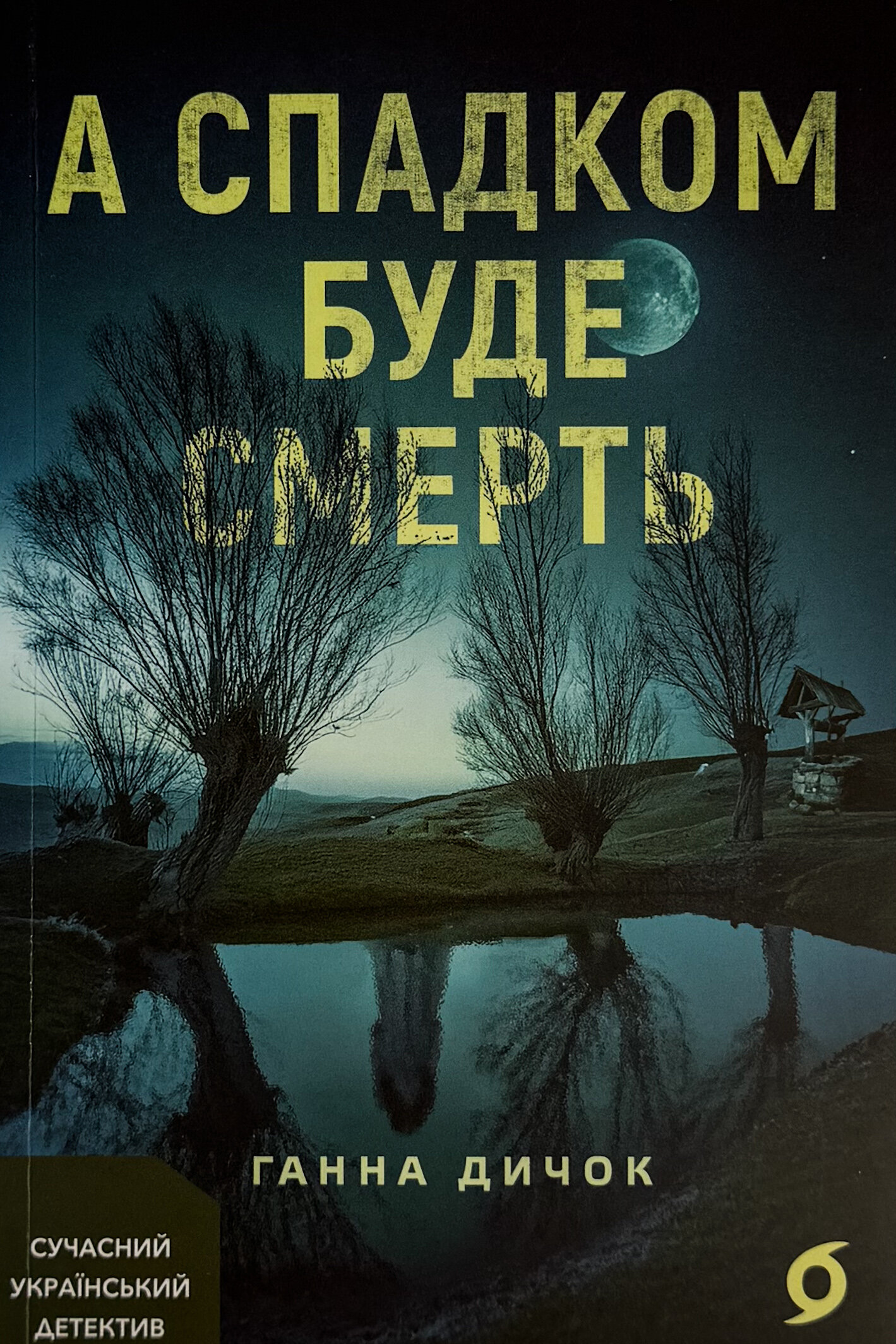 А спадком буде смерть