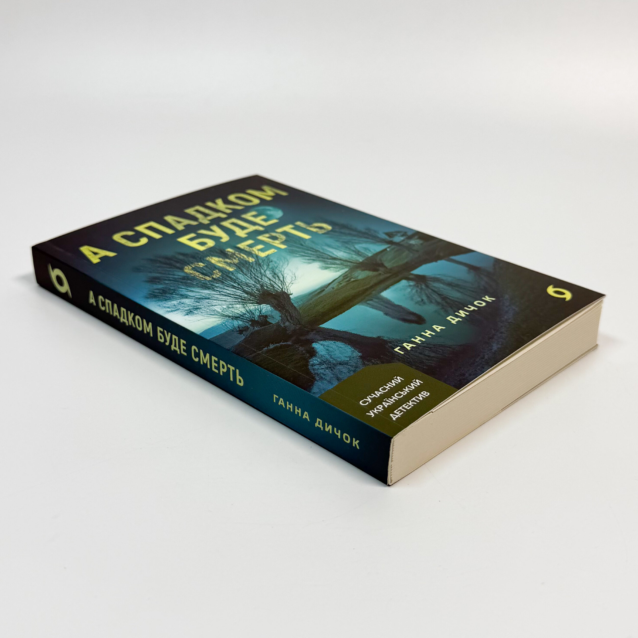 А спадком буде смерть. Автор — Ганна Дичок. 