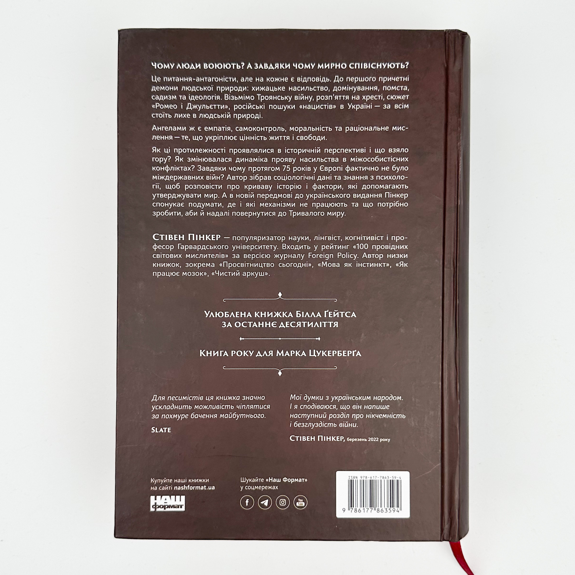 Добрі янголи людської природи. Чому у світі панувало насильство і чи стало його менше?. Автор — Стівен Пінкер. 