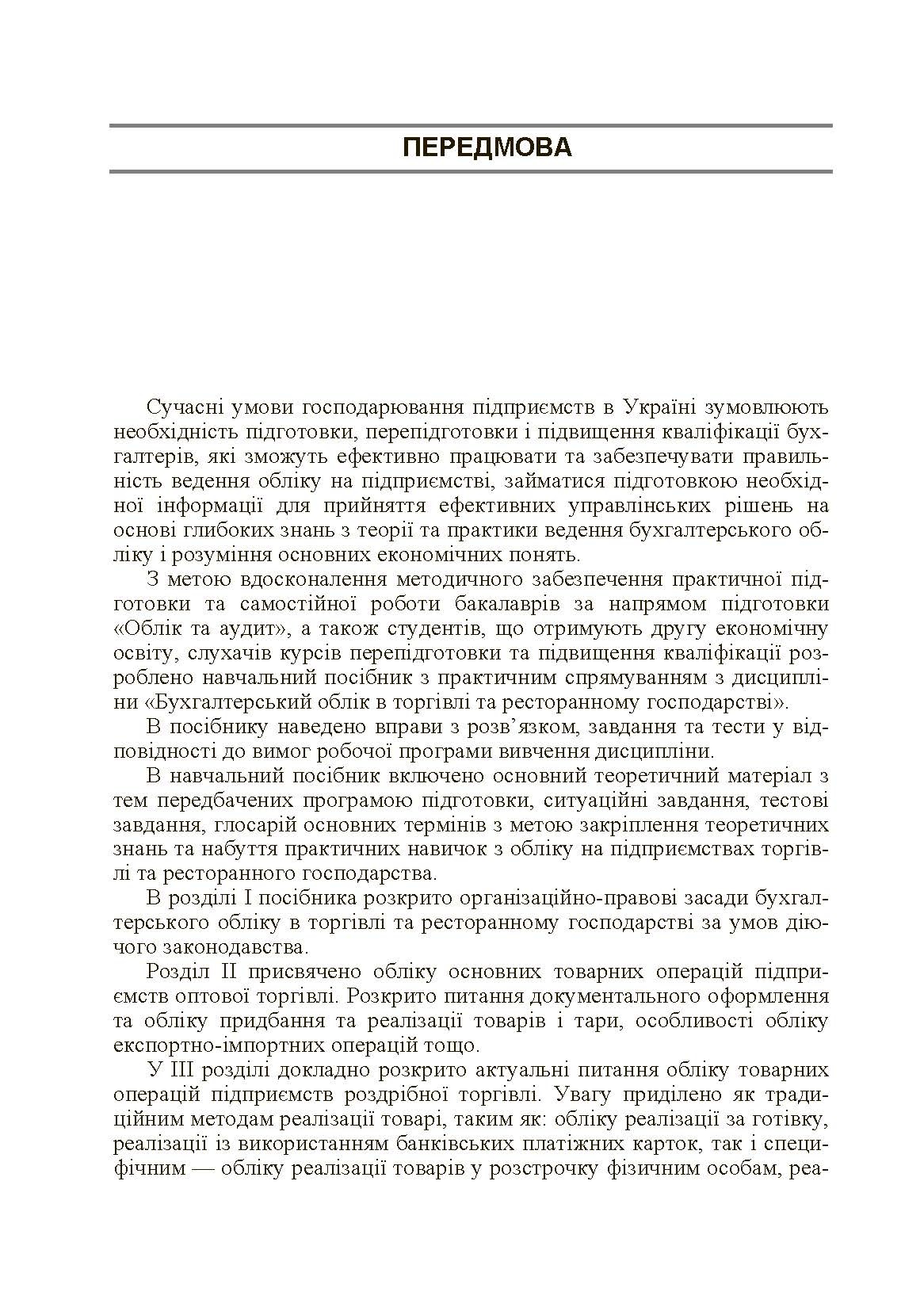 Бухгалтерський облік в торгівлі та ресторанному господарстві. Автор — Блакита Г.В.. 