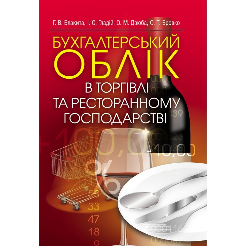 Бухгалтерський облік в торгівлі та ресторанному господарстві. Автор — Блакита Г.В.. 