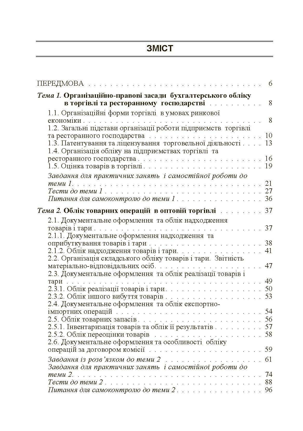 Бухгалтерський облік в торгівлі та ресторанному господарстві. Автор — Блакита Г.В.. 