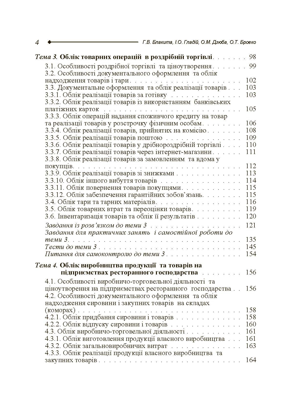 Бухгалтерський облік в торгівлі та ресторанному господарстві. Автор — Блакита Г.В.. 