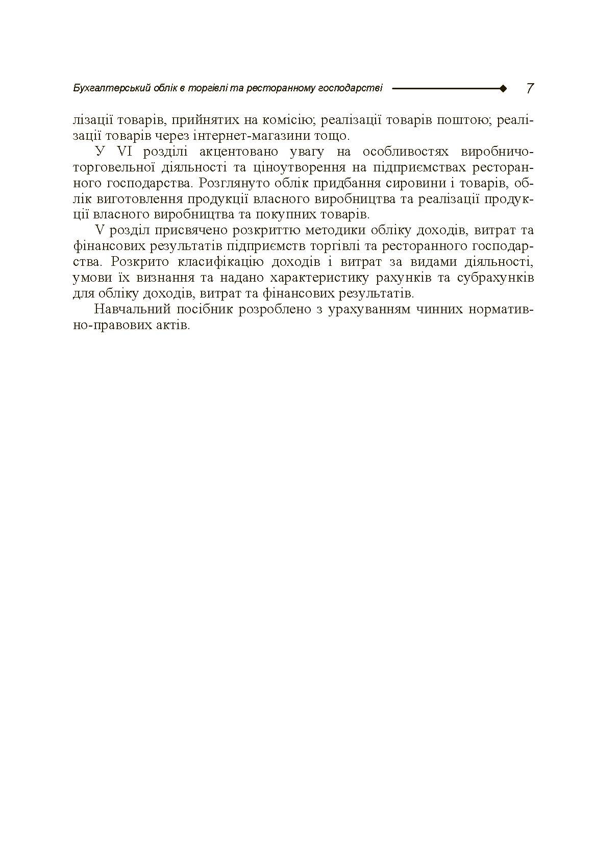 Бухгалтерський облік в торгівлі та ресторанному господарстві. Автор — Блакита Г.В.. 