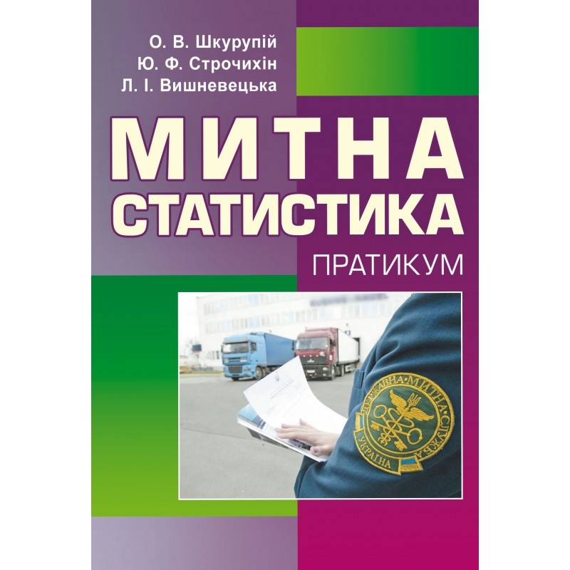 Митна статистика. Практикум