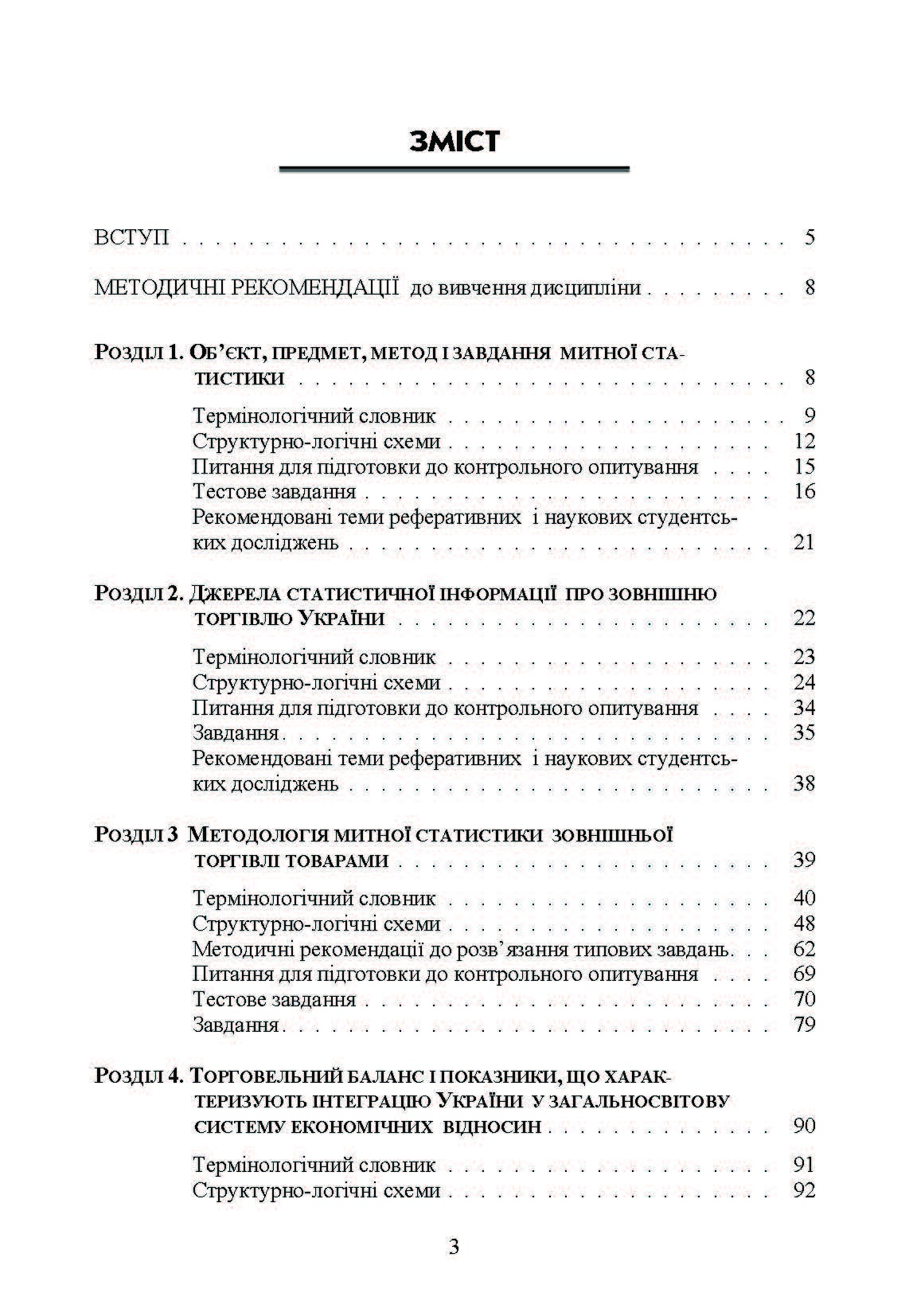 Митна статистика. Практикум