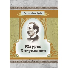 Маруся Богуславка