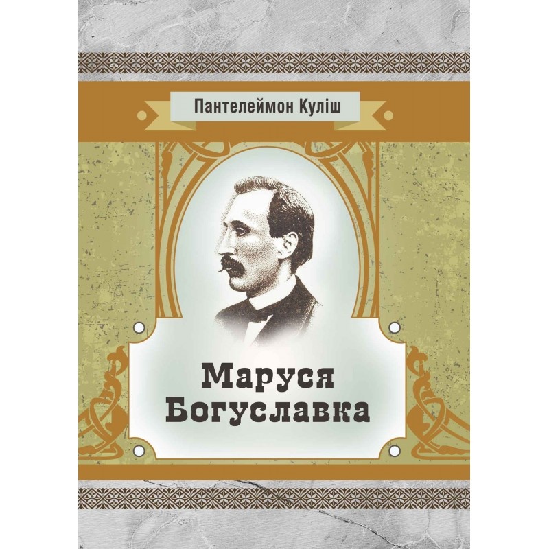 Маруся Богуславка. Автор — Куліш П.О.. 