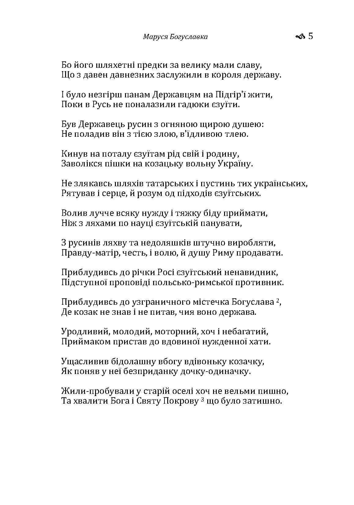 Маруся Богуславка. Автор — Куліш П.О.. 