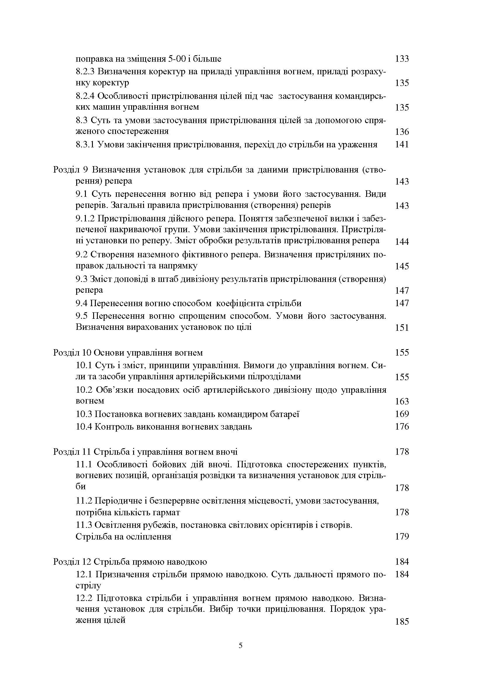 Стрільба артилерії. Автор — В. І. Макеєв, В. М. Петренко, В. Є. Житник.. 