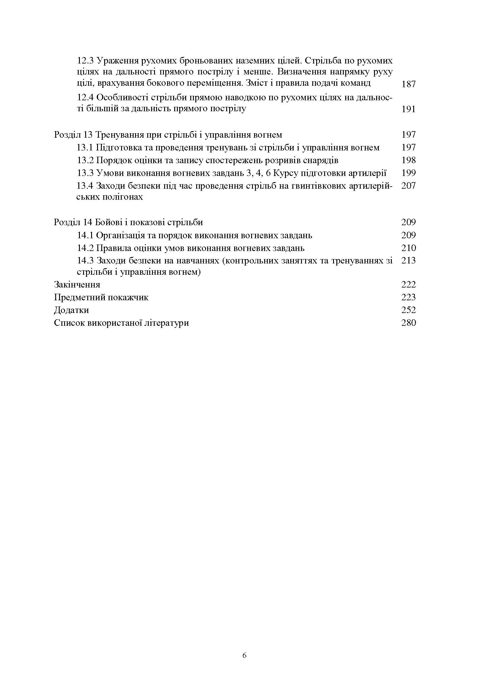 Стрільба артилерії. Автор — В. І. Макеєв, В. М. Петренко, В. Є. Житник.. 