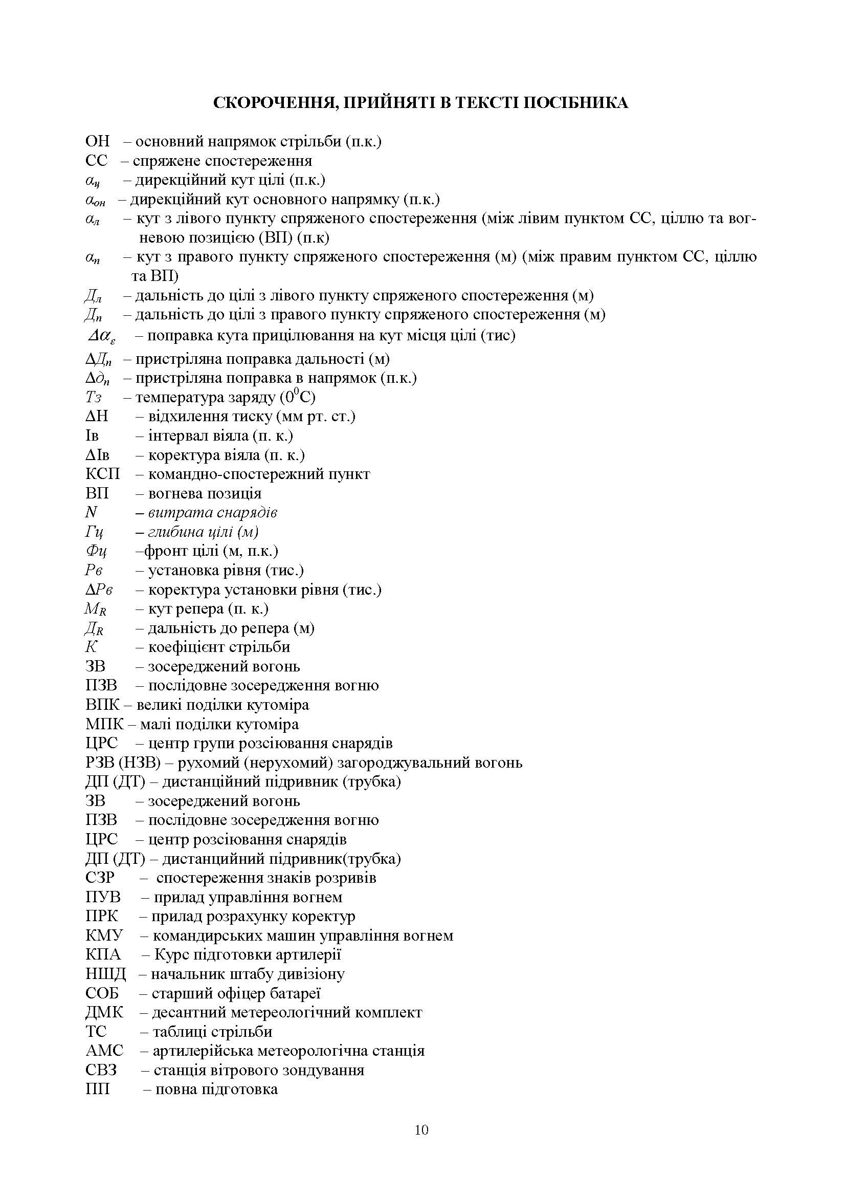 Стрільба артилерії. Автор — В. І. Макеєв, В. М. Петренко, В. Є. Житник.. 