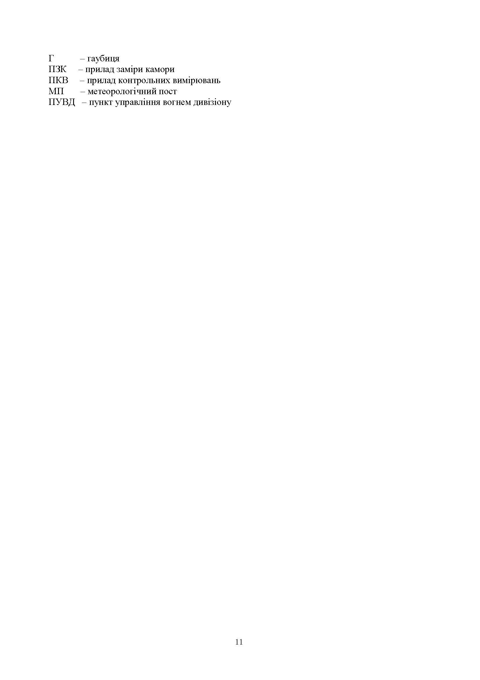 Стрільба артилерії. Автор — В. І. Макеєв, В. М. Петренко, В. Є. Житник.. 