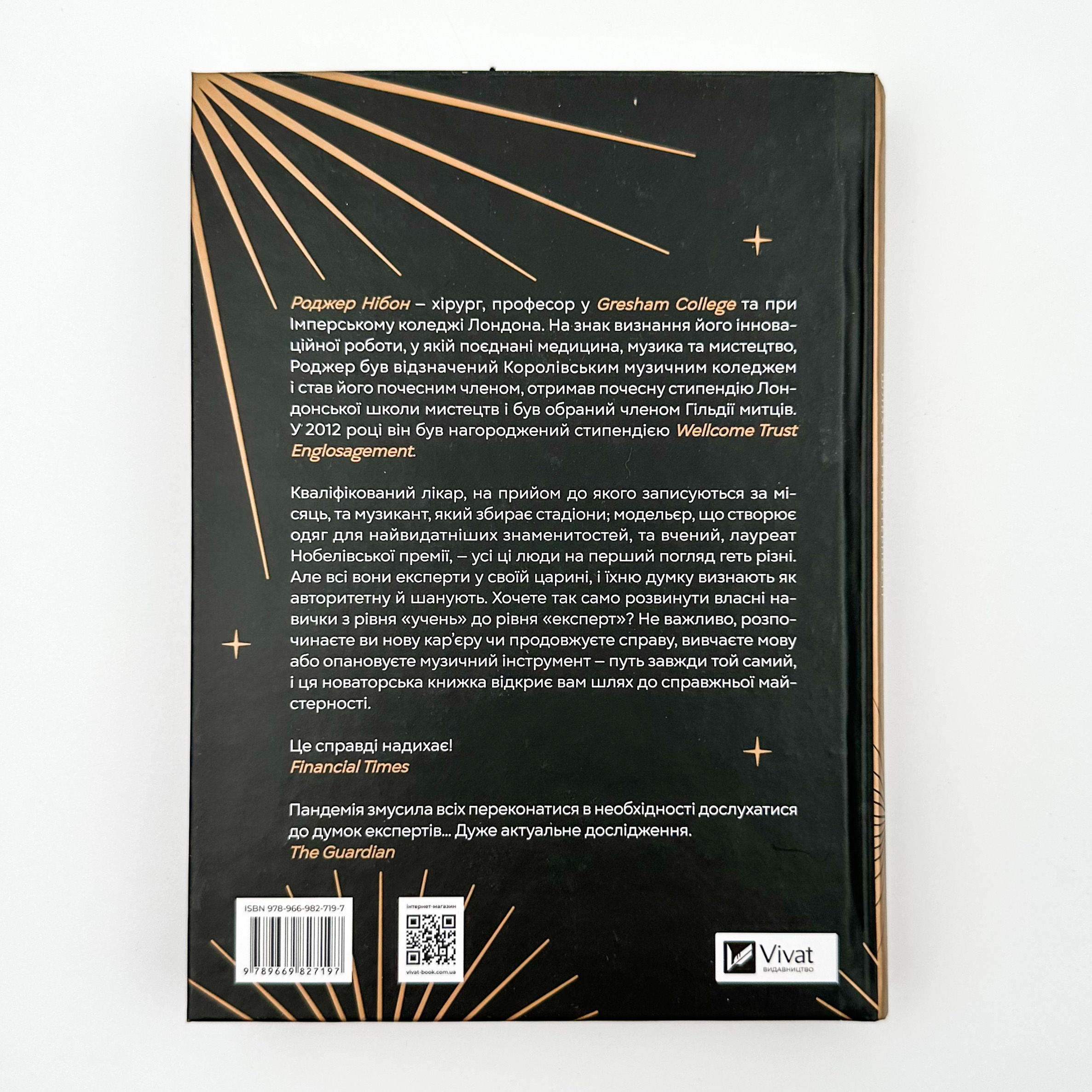 Як стати експертом. Шлях до майстерності. Автор — Роджер Нібон. 