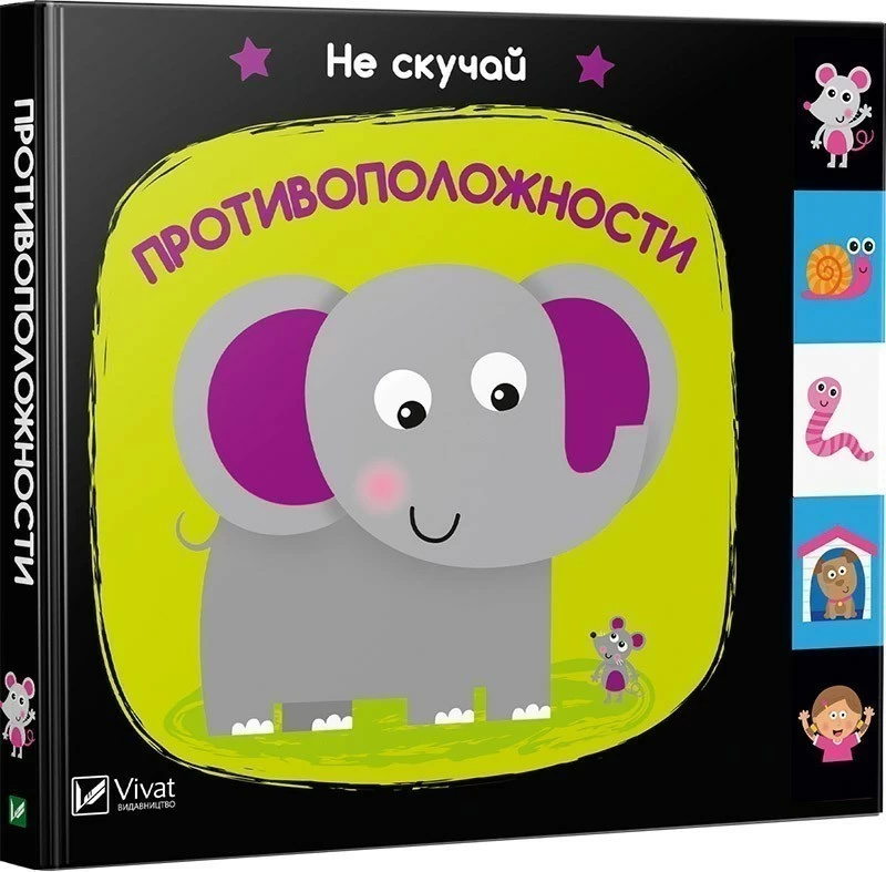 Противоположности. Не скучай