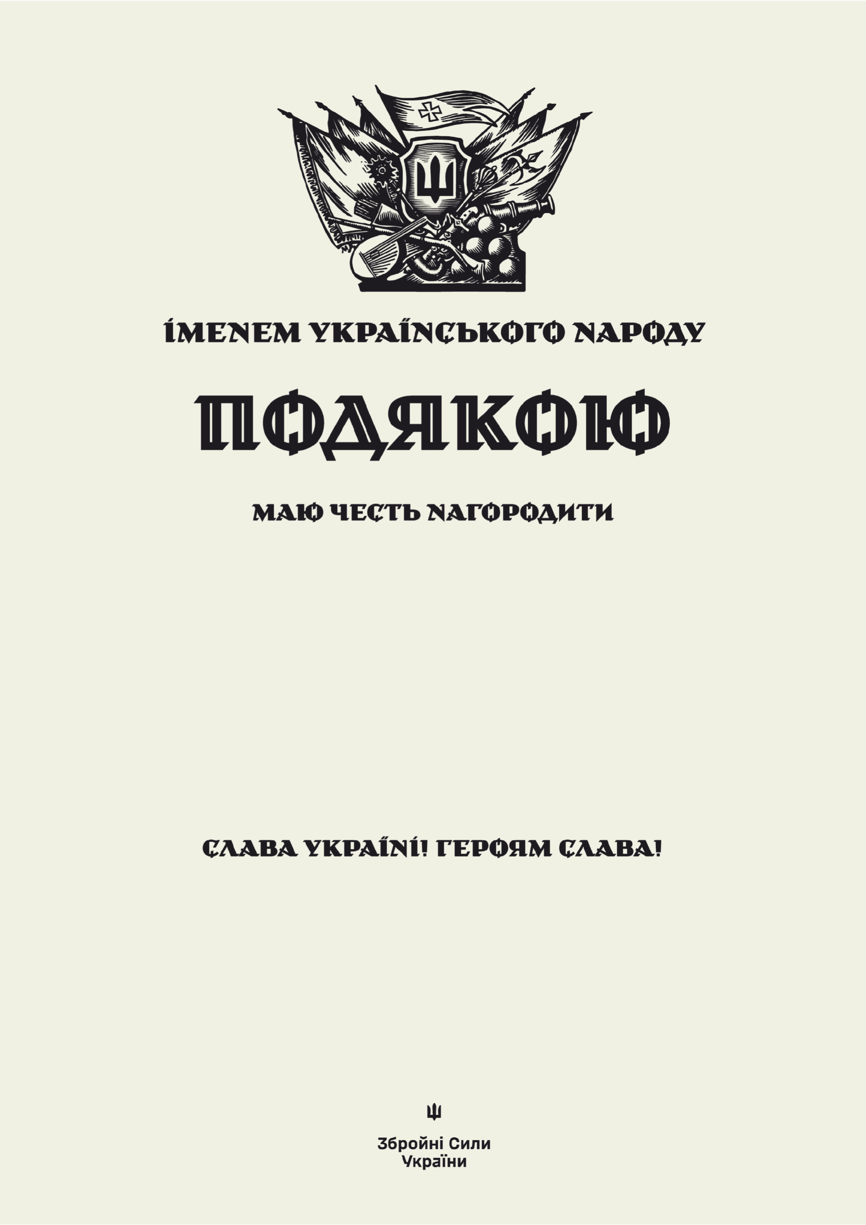 ПОДЯКА іменем Українського народу (Збройні Сили України). . 