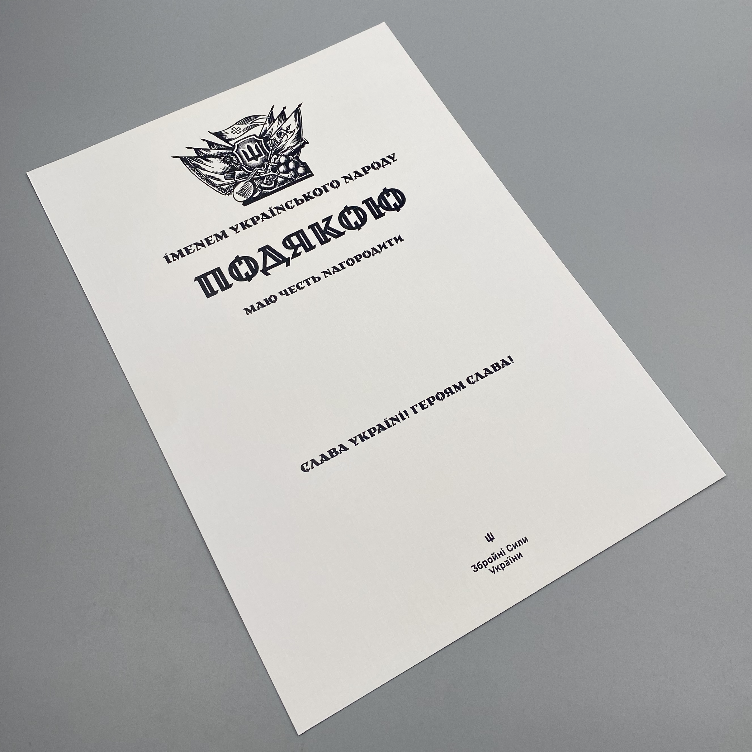 ПОДЯКА іменем Українського народу (Збройні Сили України). . 