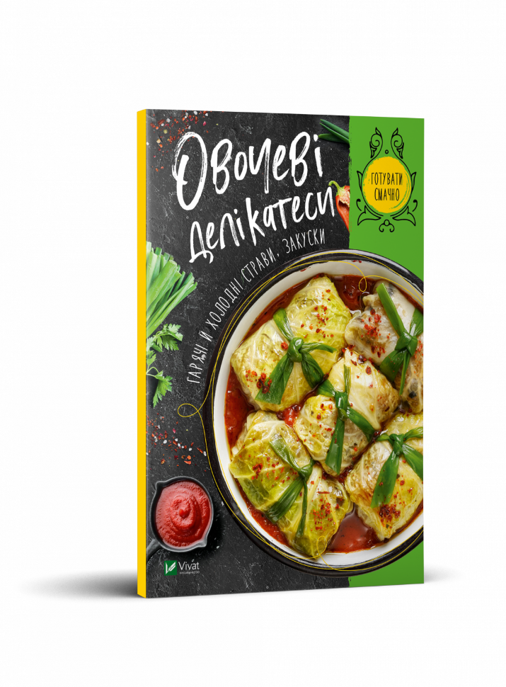 Овочеві делікатеси. Гарячі й холодні страви, закуски. Автор — Романенко Ірина. Обкладинка — М'яка