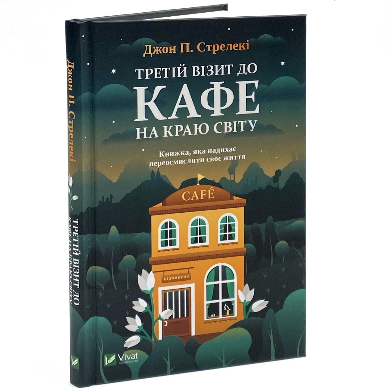 Третій візит до кафе на краю світу