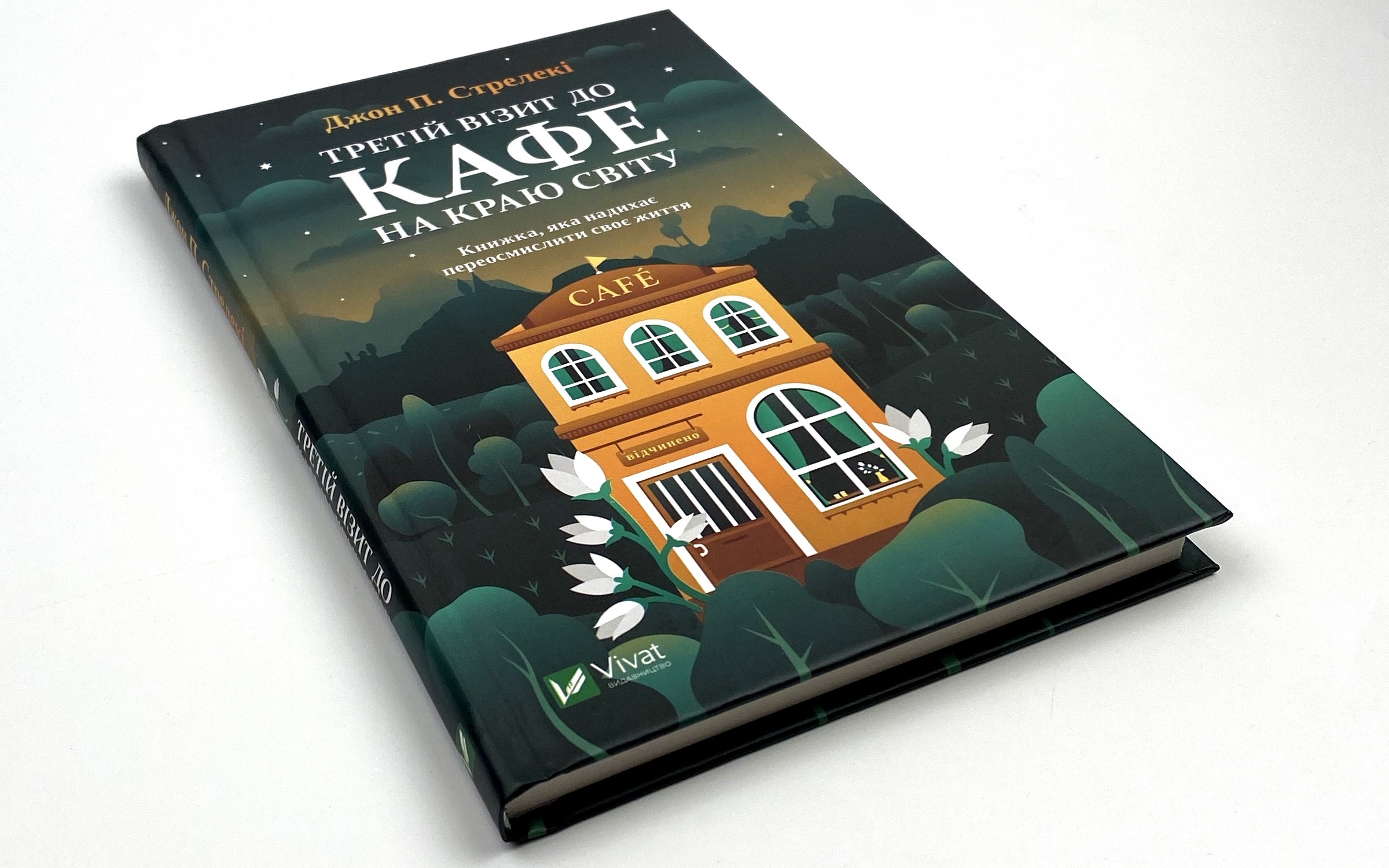 Третій візит до кафе на краю світу. Автор — Джон Стрелеки. 