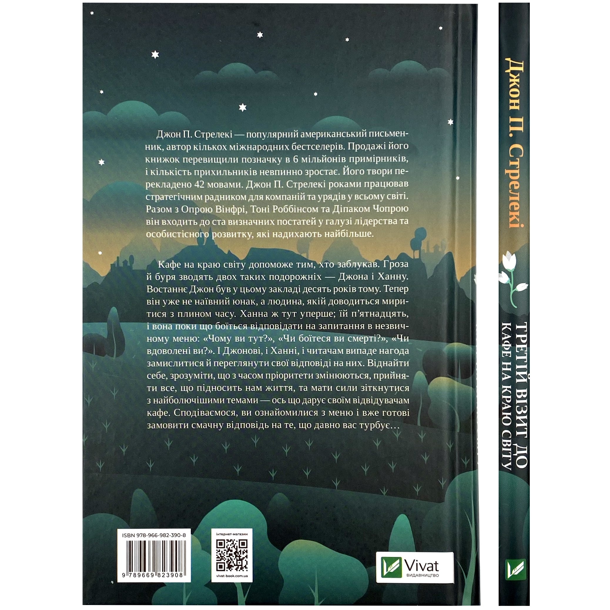 Третій візит до кафе на краю світу. Автор — Джон Стрелеки. 