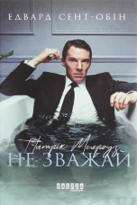 Патрік Мелроуз. Не зважай