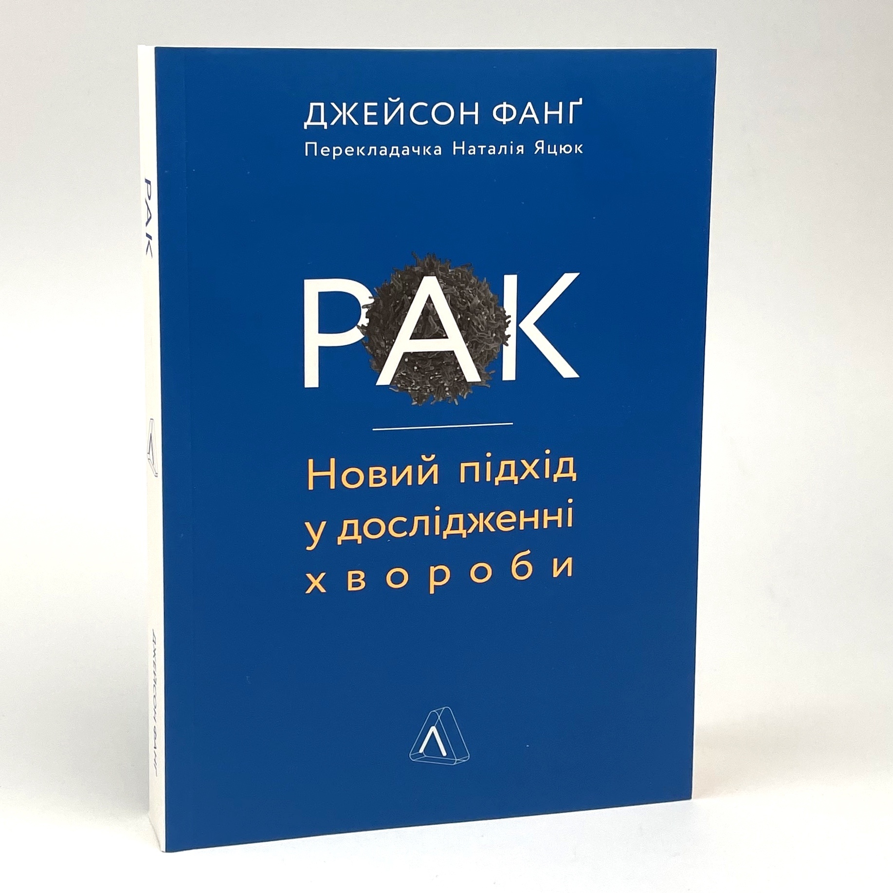Рак. Новий підхід у дослідженні хвороби