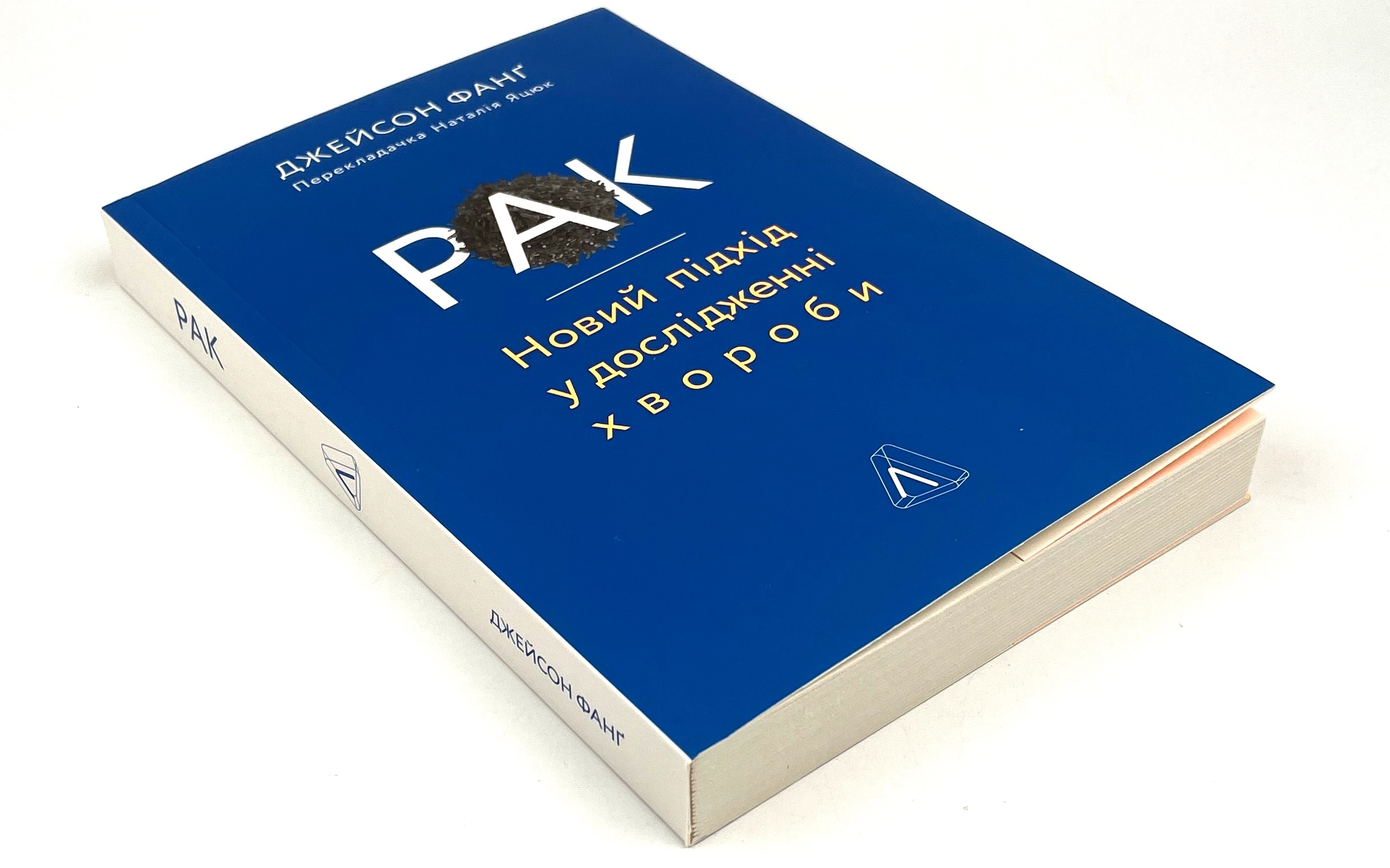 Рак. Новий підхід у дослідженні хвороби. Автор — Джейсон Фанг. 