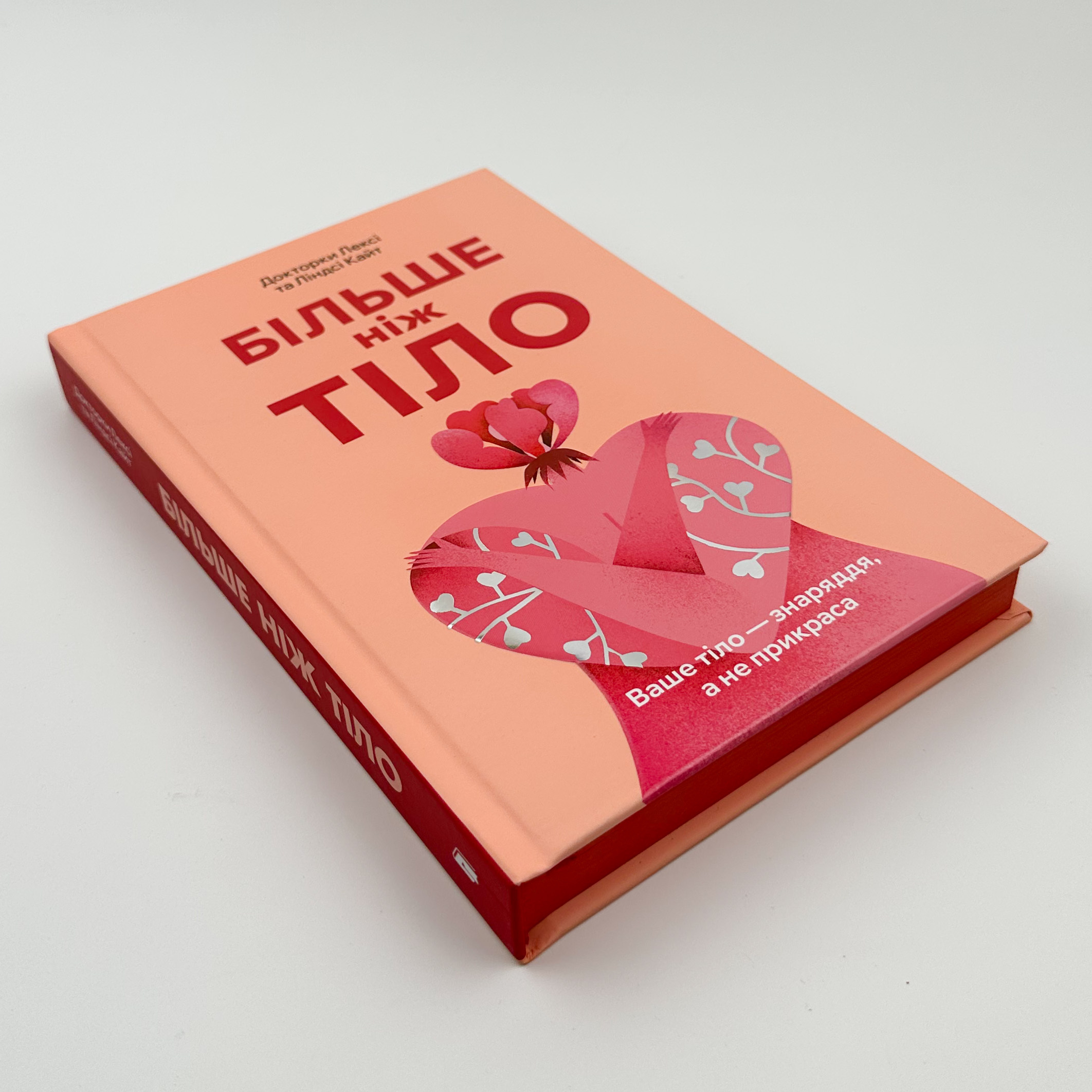 Більше ніж тіло