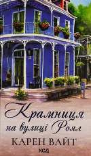 Крамниця на вулиці Роял