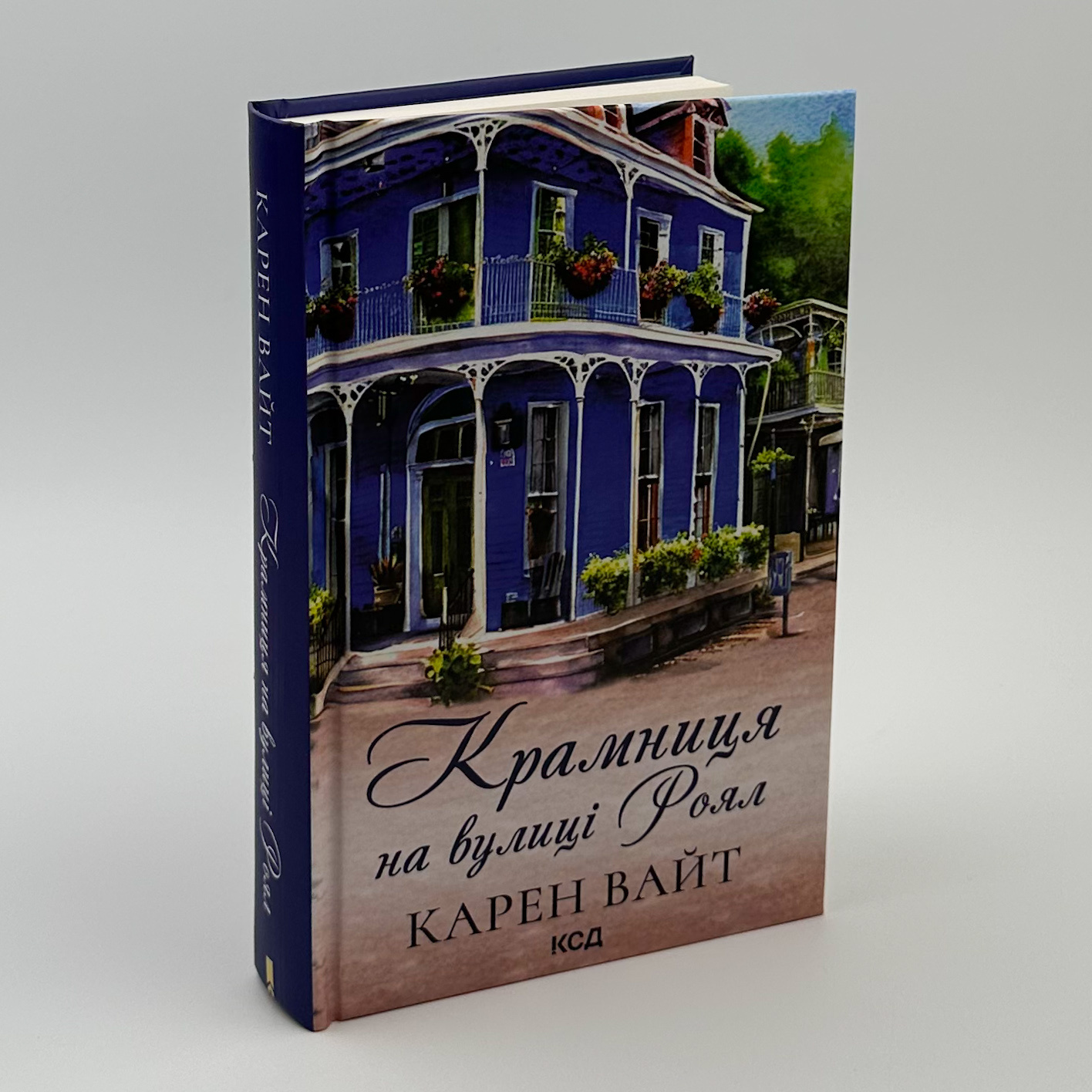 Крамниця на вулиці Роял. Автор — Карен Вайт. 