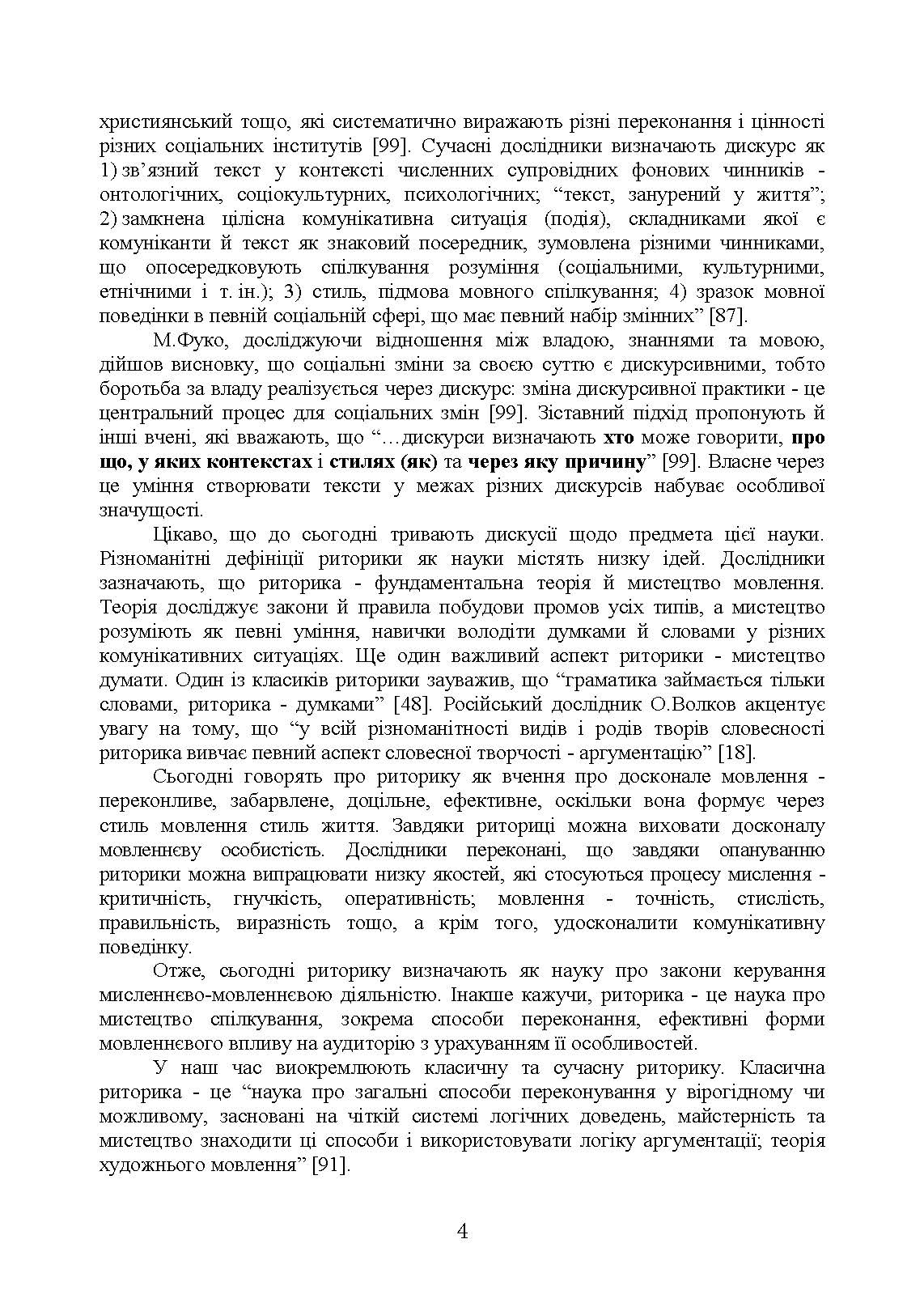 Ораторське мистецтво. Автор — І. М. Плотницька, <br>О. П. Левченко, З. Ф. Кудрявцева та ін. ; за ред. І. М. Плотницької, О. П. Левченко.. 