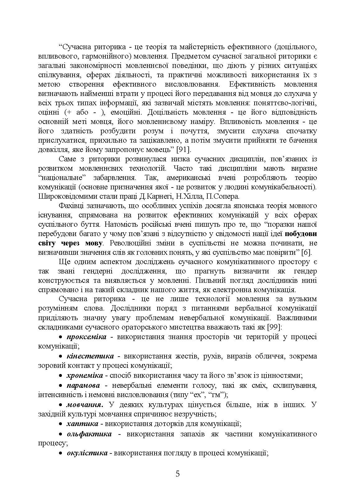 Ораторське мистецтво. Автор — І. М. Плотницька, <br>О. П. Левченко, З. Ф. Кудрявцева та ін. ; за ред. І. М. Плотницької, О. П. Левченко.. 