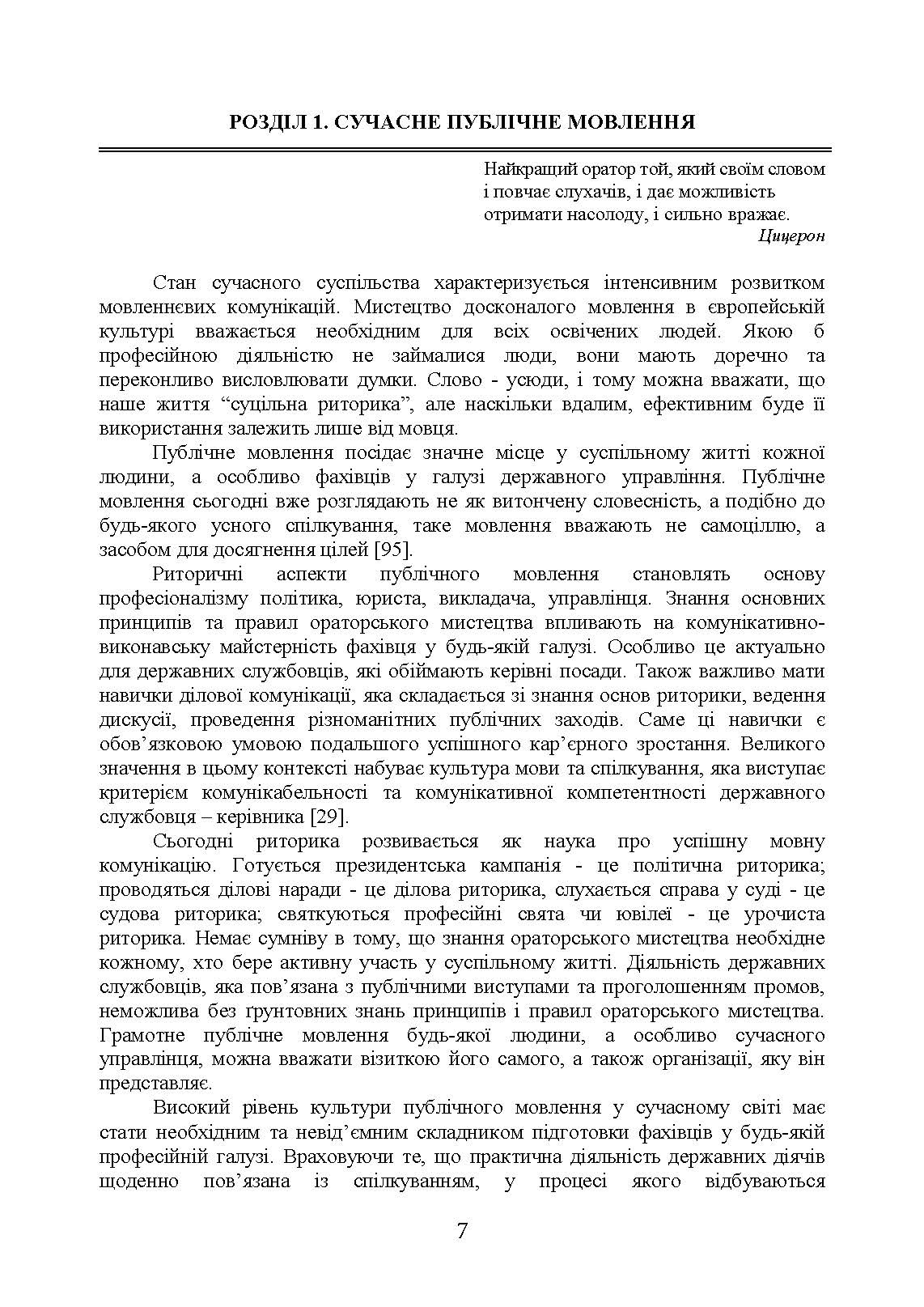Ораторське мистецтво. Автор — І. М. Плотницька, <br>О. П. Левченко, З. Ф. Кудрявцева та ін. ; за ред. І. М. Плотницької, О. П. Левченко.. 