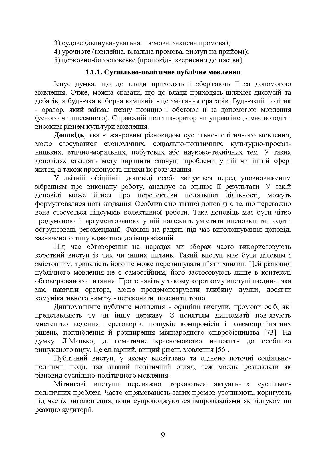 Ораторське мистецтво. Автор — І. М. Плотницька, <br>О. П. Левченко, З. Ф. Кудрявцева та ін. ; за ред. І. М. Плотницької, О. П. Левченко.. 