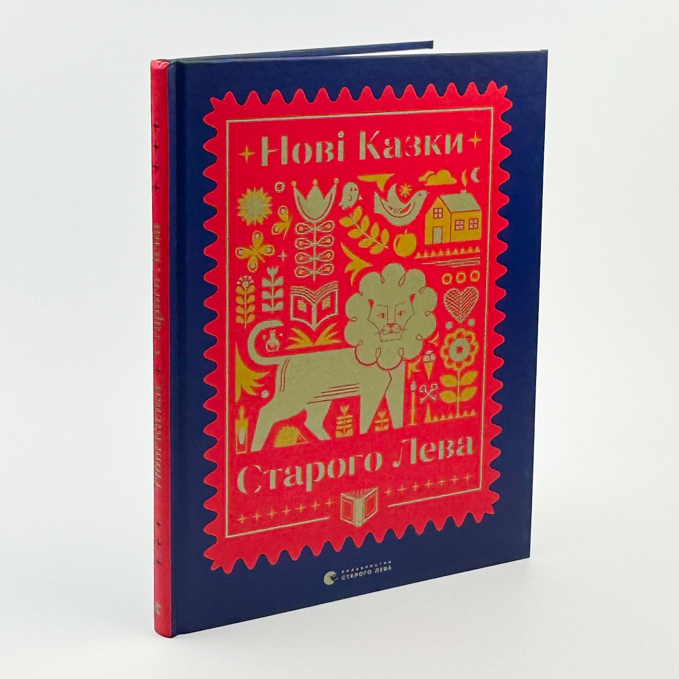 Нові казки Старого Лева. Автор — Надійка Гербіш, Тарас Прохасько, Ірина Лазуткіна. 