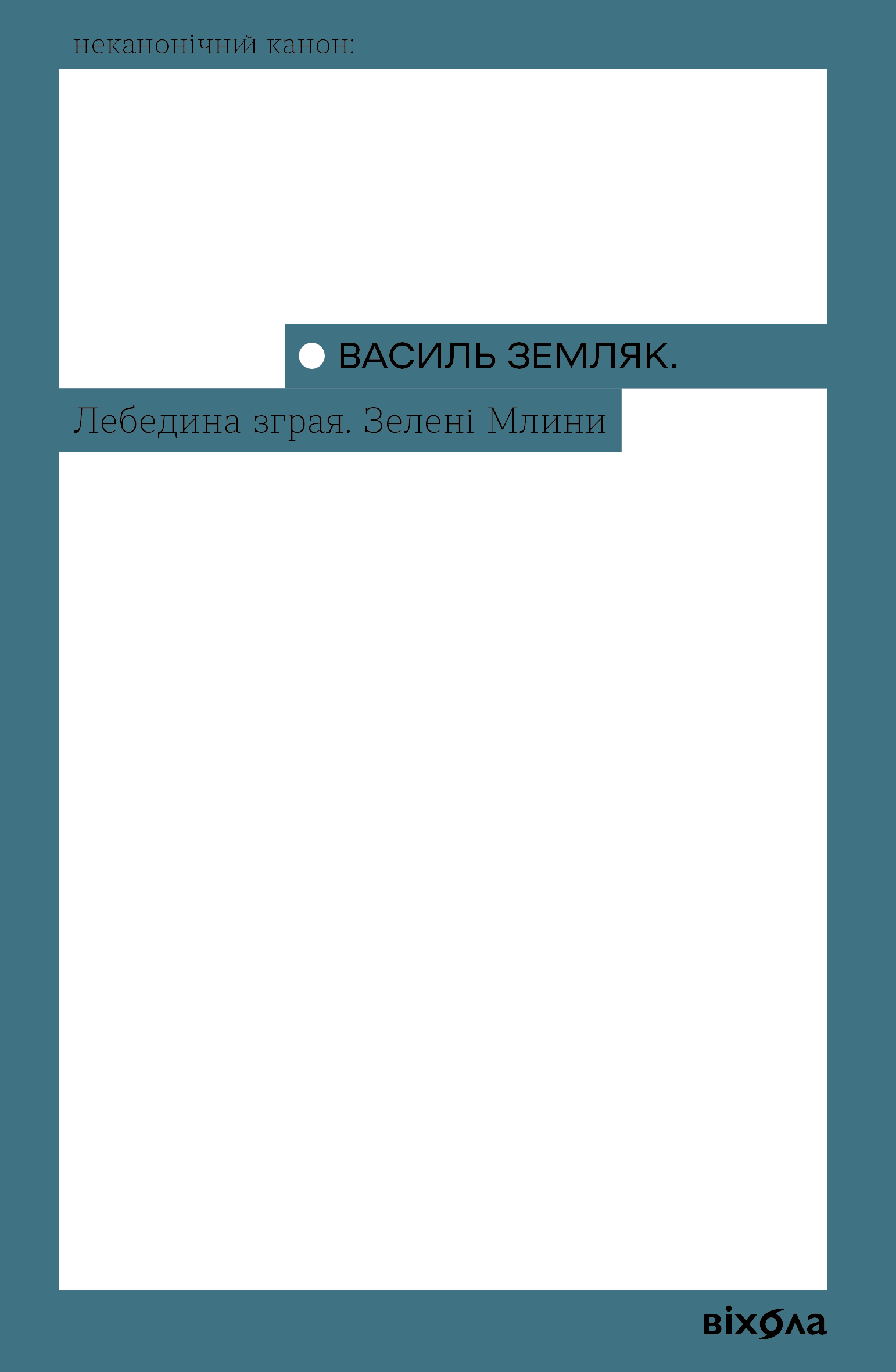 Лебедина зграя. Зелені млини