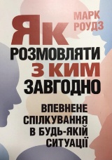 Як розмовляти з ким завгодно. Впевнене спілкування в будь-якій ситуації