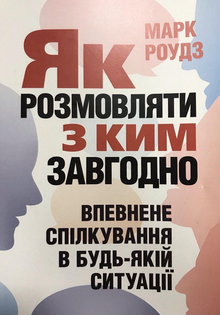 Як розмовляти з ким завгодно. Впевнене спілкування в будь-якій ситуації. Автор — Марк Роудз. 