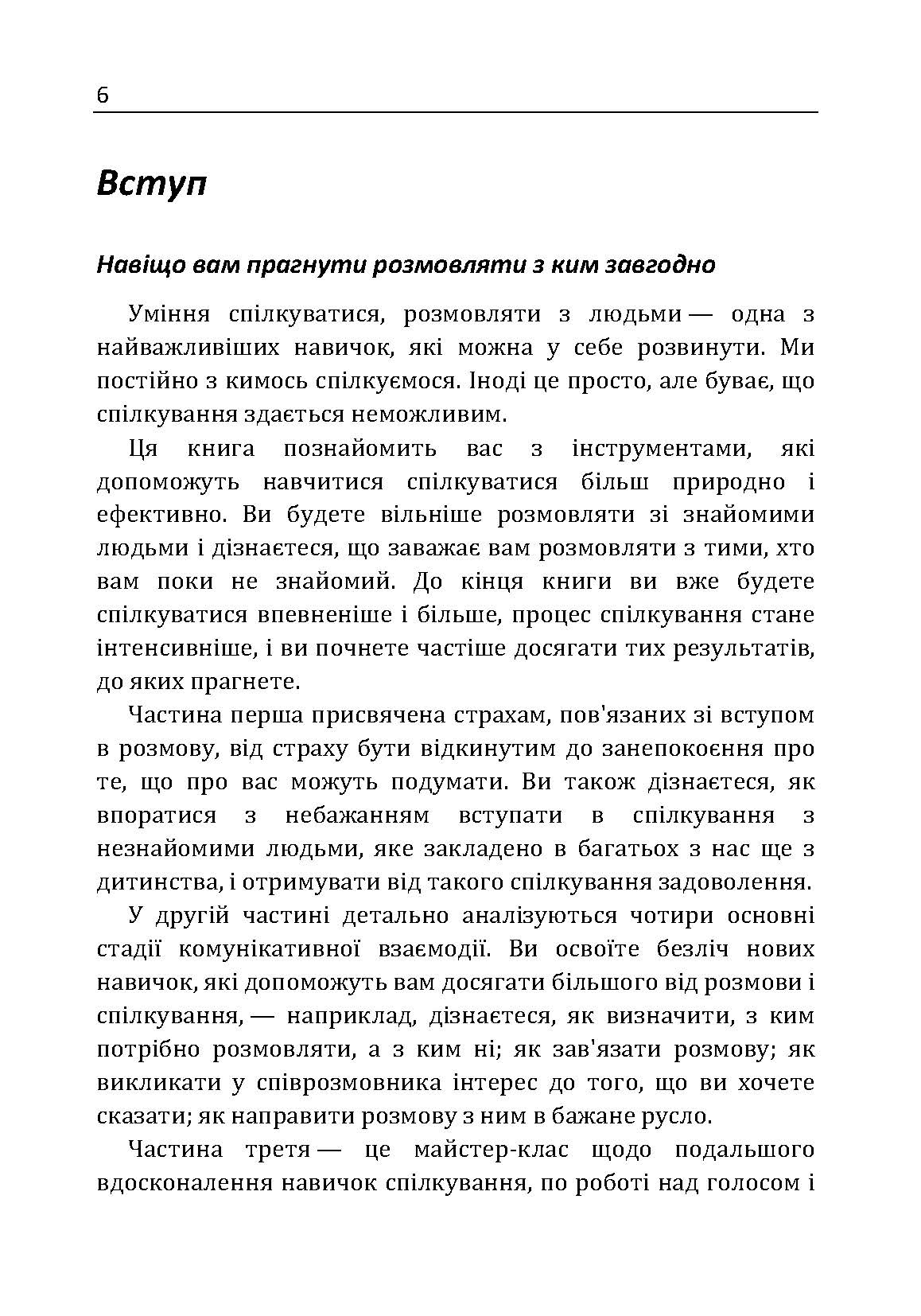 Як розмовляти з ким завгодно. Впевнене спілкування в будь-якій ситуації. Автор — Марк Роудз. 