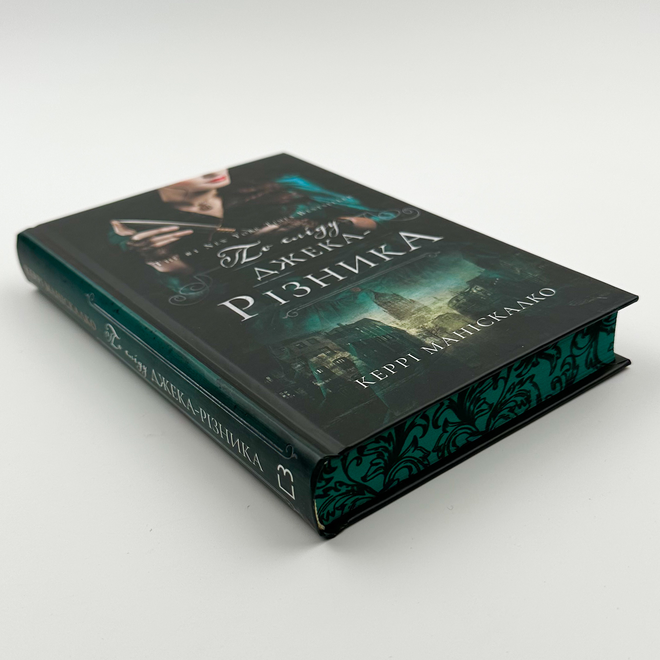 По сліду Джека-Різника. Книга 1													. Автор — Керрі Маніскалко. 