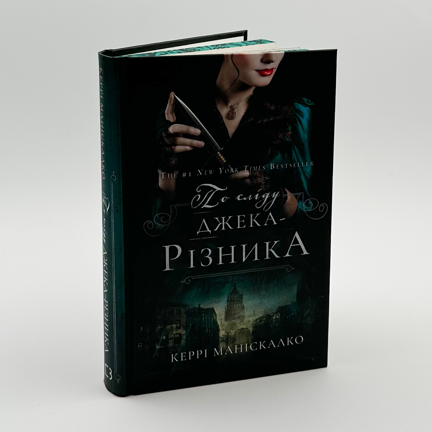 По сліду Джека-Різника. Книга 1													. Автор — Керрі Маніскалко. 