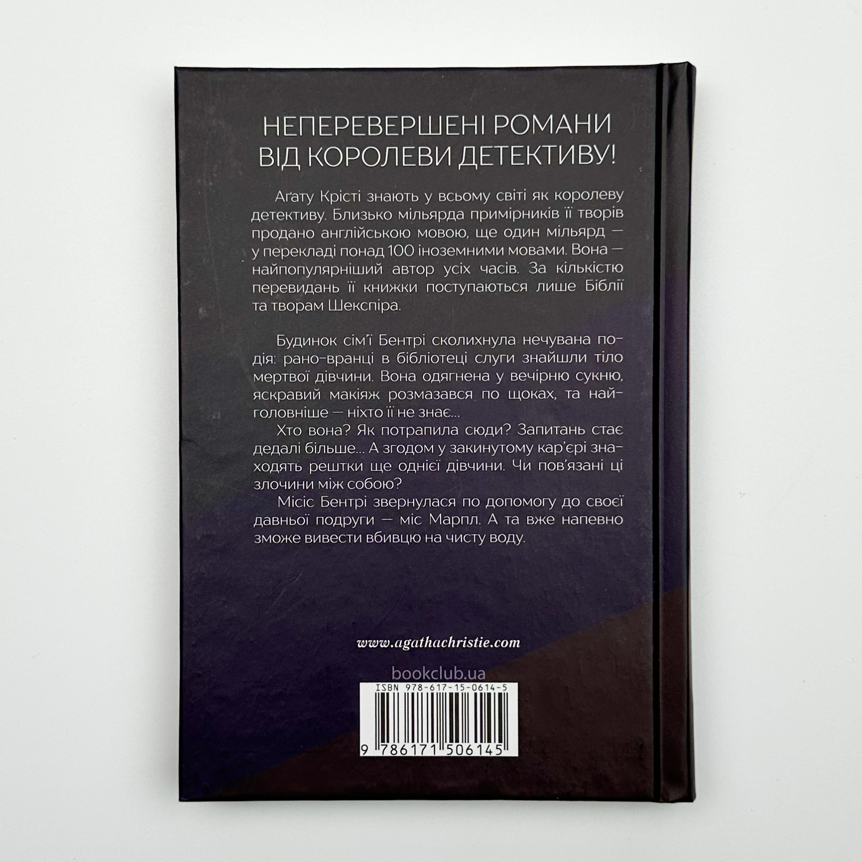 Тіло в бібліотеці . Автор — Аґата Крісті. 