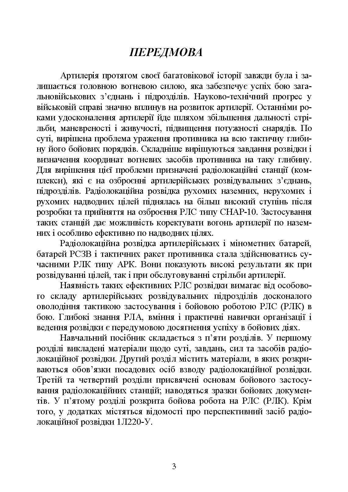 Бойова робота на радіолокаційних станціях (1РЛ232-1; 1РЛ239-1(М); 1РЛ133)